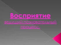 Восприятие презентация к уроку (подготовительная группа)