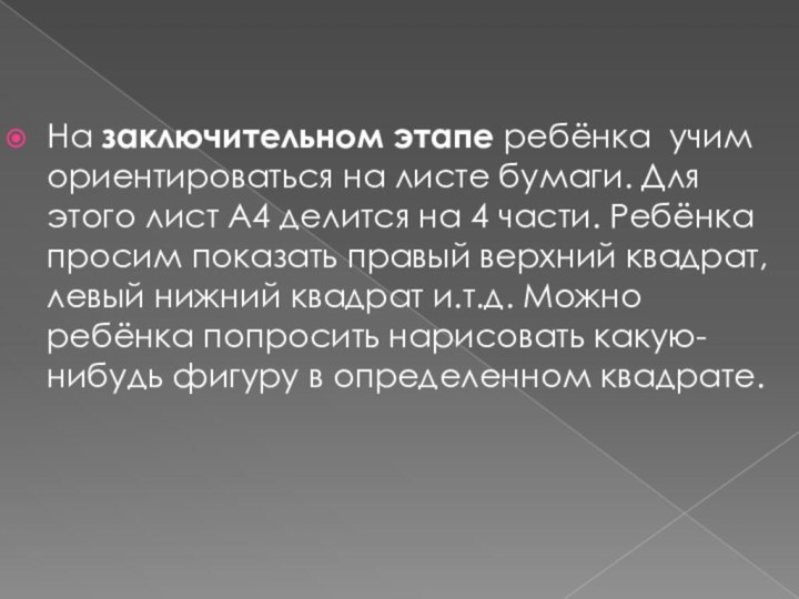 На заключительном этапе ребёнка учим ориентироваться на листе бумаги. Для этого лист