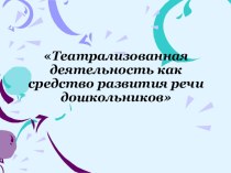 Театрализованная деятельность как средство развития речи дошкольников презентация