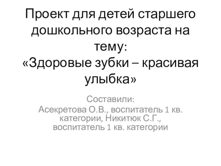 Проект для детей старшего дошкольного возраста на тему: «Здоровые зубки – красивая