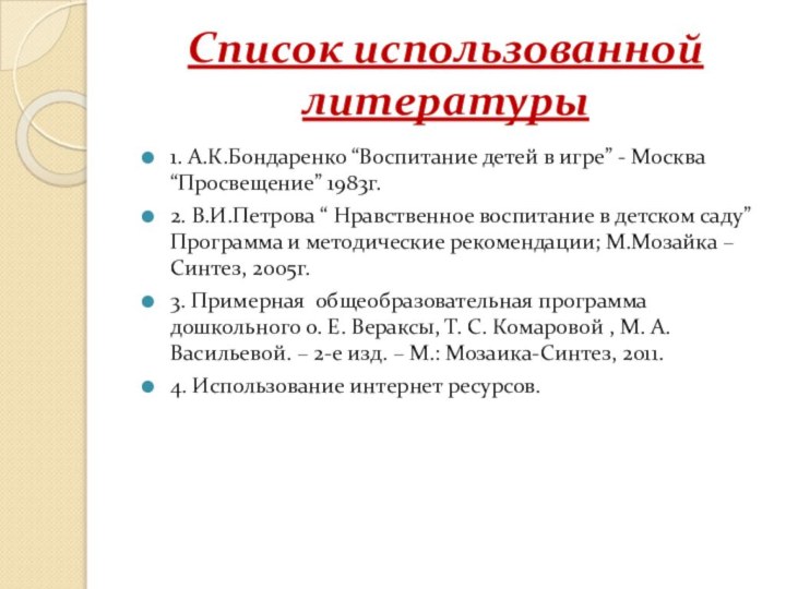 Список использованной литературы1. А.К.Бондаренко “Воспитание детей в игре” - Москва “Просвещение” 1983г.2.