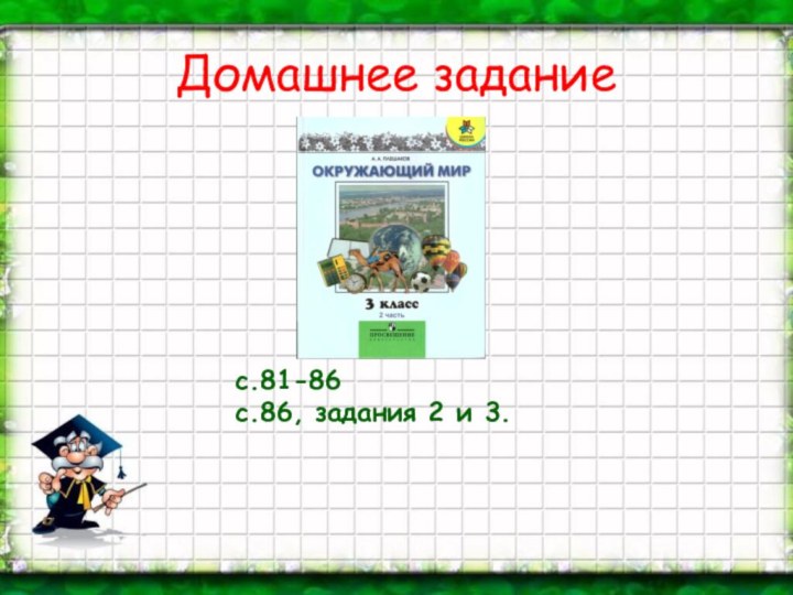 Домашнее заданиес.81-86с.86, задания 2 и 3.