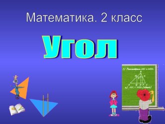 Угол. Прямой угол. план-конспект урока по математике (2 класс) по теме