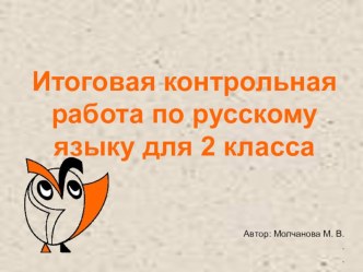 Презентация Итоговая контрольная работа по русскому языку 2 кл презентация к уроку по русскому языку (2 класс)