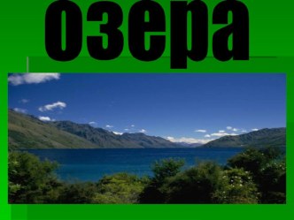 Озеро и его обитатели план-конспект урока по окружающему миру (3 класс) по теме