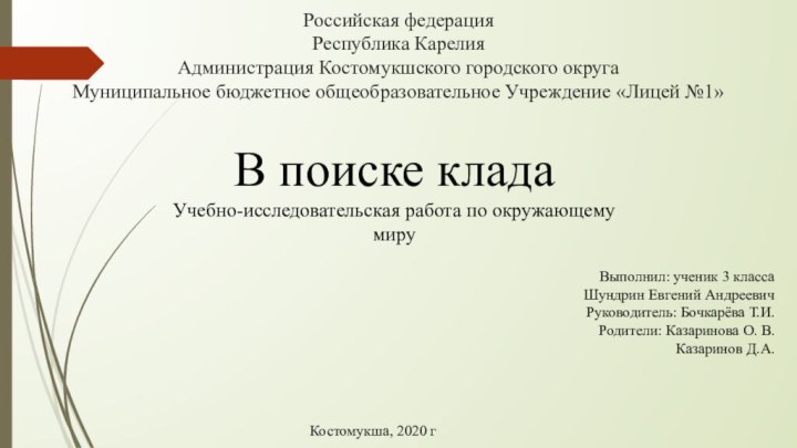 Российская федерация Республика Карелия Администрация Костомукшского городского округа Муниципальное бюджетное общеобразовательное Учреждение