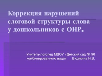 Презентация Коррекция нарушений слоговой структуры слова у дошкольников с ОНР. презентация к уроку по логопедии