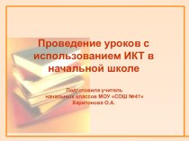 Использование ИКТ в начальной школе презентация к уроку (1 класс) по теме