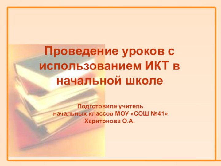 Проведение уроков с использованием ИКТ в начальной школе   Подготовила