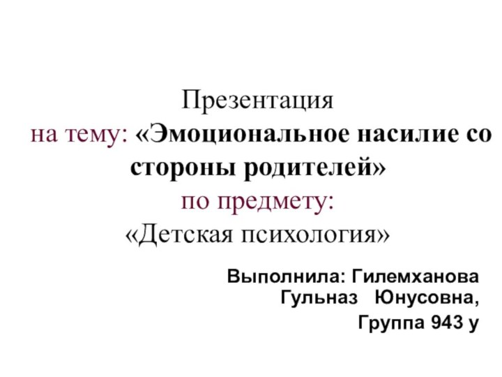 Презентация  на тему: «Эмоциональное насилие со стороны родителей»