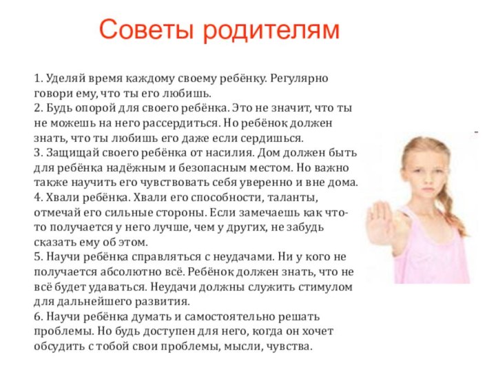 Советы родителям 1. Уделяй время каждому своему ребёнку. Регулярно говори ему,