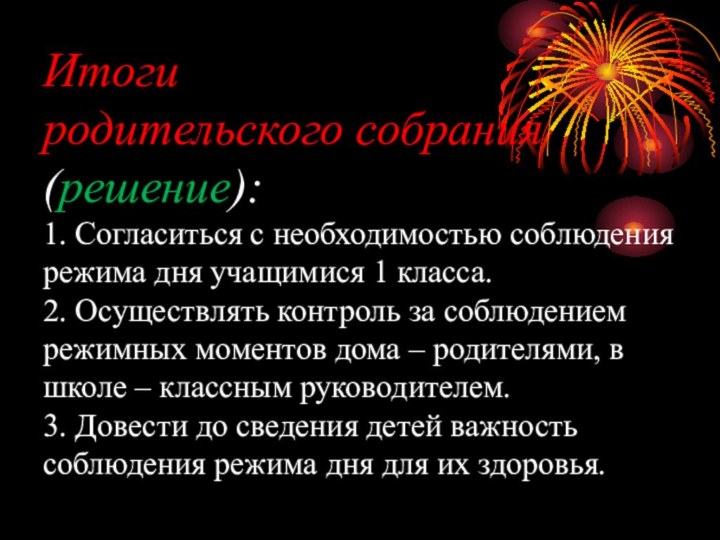 Итоги  родительского собрания (решение): 1. Согласиться с необходимостью соблюдения режима дня