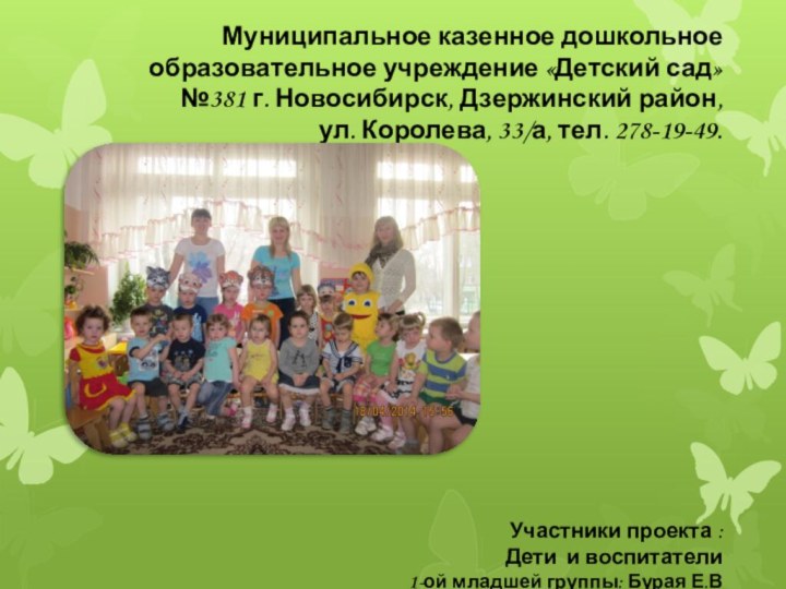 Муниципальное казенное дошкольное образовательное учреждение «Детский сад» №381 г. Новосибирск, Дзержинский район,