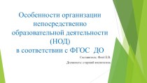 Презентация Особенности организации НОД в соответствии с ФГОС ДО презентация к уроку по теме