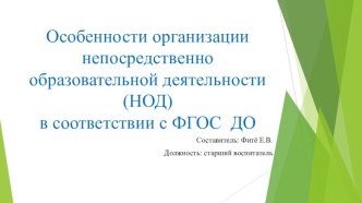 Презентация Особенности организации НОД в соответствии с ФГОС ДО презентация к уроку по теме