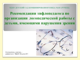 тифлопедагог-логопедуРекомендации по организации работы с детьми с нарушением зрения презентация (логопедия) по теме