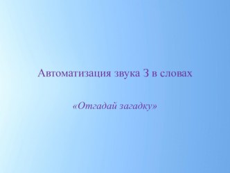 Интерактивная игра на автоматизацию звука З. презентация к уроку по логопедии (подготовительная группа)