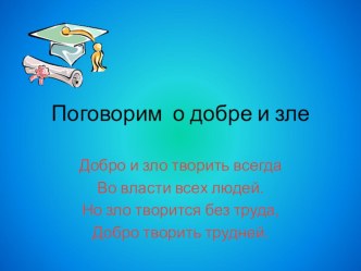 Поговорим о добре и зле. презентация к занятию по развитию речи (старшая группа) по теме