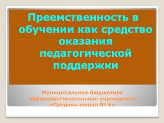 Из опыта работы (материалы педагогических, методических советов) методическая разработка