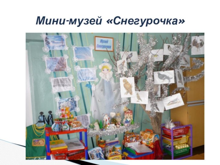 Мини-музей «Снегурочка»