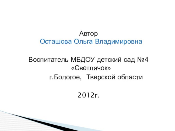 Автор  Осташова Ольга Владимировна Воспитатель МБДОУ детский сад №4 «Светлячок»