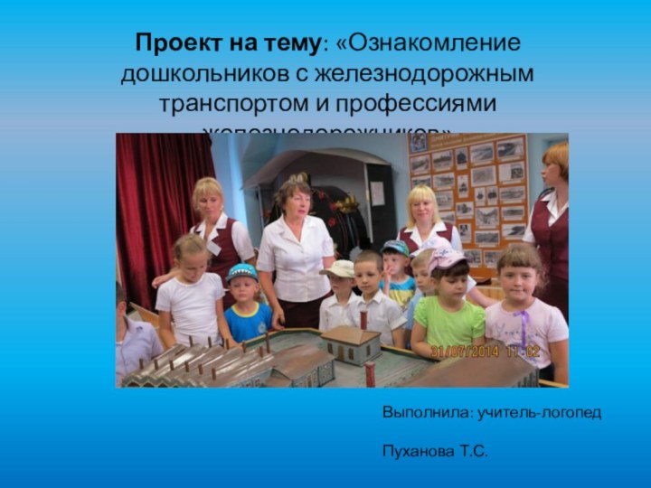 Проект на тему: «Ознакомление дошкольников с железнодорожным транспортом и профессиями железнодорожников»Выполнила: учитель-логопед