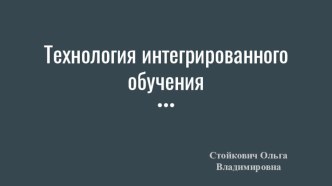 Технология интегрированного обучения в ДОУ презентация к уроку по музыке (младшая, средняя, старшая, подготовительная группа)