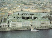 Викторина по истории города презентация урока для интерактивной доски по окружающему миру (3 класс)