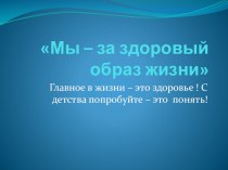 презентация:Мы- за здоровый образ жизни. презентация к уроку по зож (4 класс)