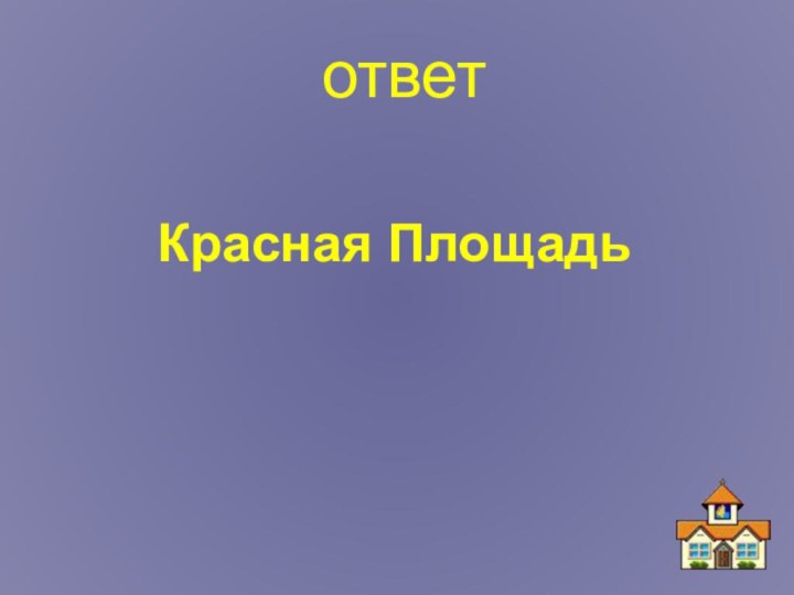 ответ Красная Площадь