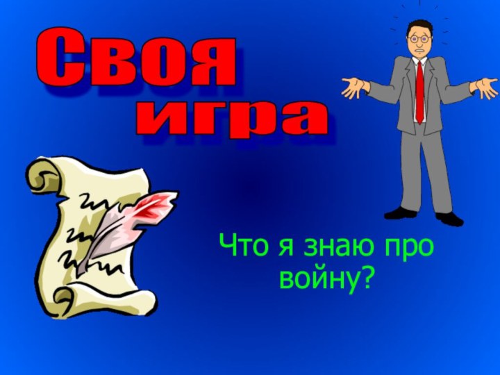 Что я знаю про войну?Своя игра