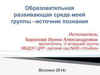 Презентация предметно-развивающей среды 2 младшей группы презентация к уроку (младшая группа)