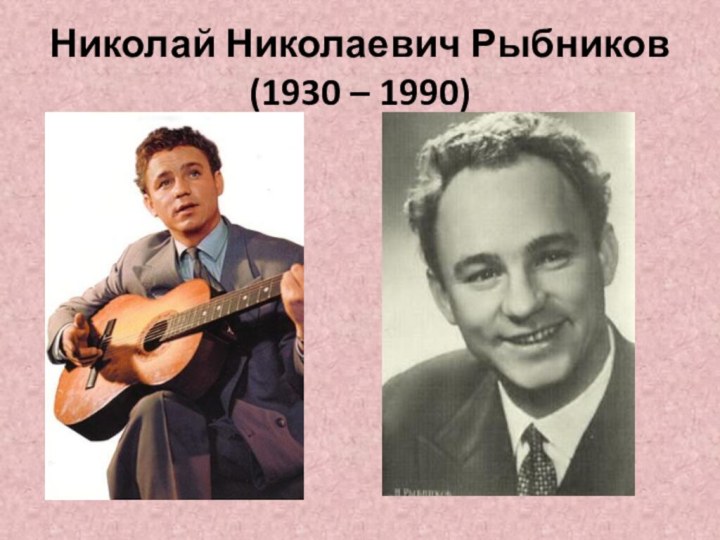 Николай Николаевич Рыбников (1930 – 1990)