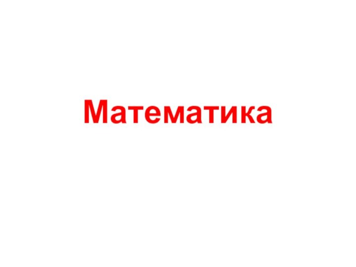 Математика