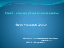 Презентация квест-игры Наши пернатые друзья презентация к уроку по окружающему миру (старшая группа)