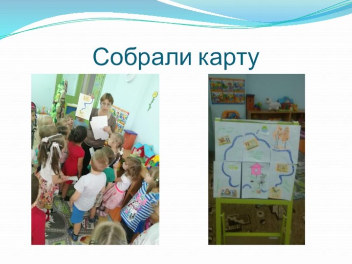 Собрали карту