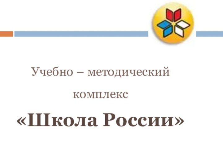 Учебно – методический комплекс «Школа России»