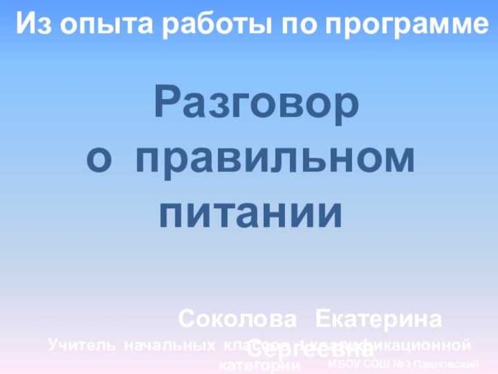 Из опыта работы по программеСоколова  Екатерина  СергеевнаУчитель начальных классов 1