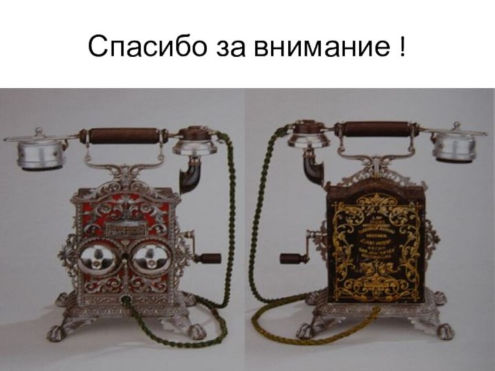 Спасибо за внимание !