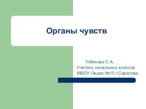 Органы чувств презентация к уроку по окружающему миру (3 класс)