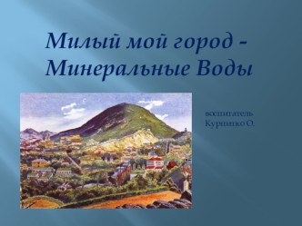 Презентация Милый мой город презентация к уроку (средняя группа)