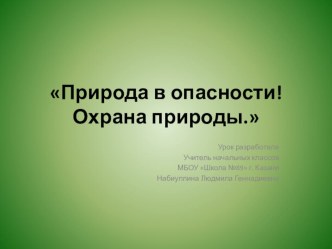 Урок Окружающего мира в 3 классе Природа в опасности! Охрана природы. методическая разработка по окружающему миру (3 класс)