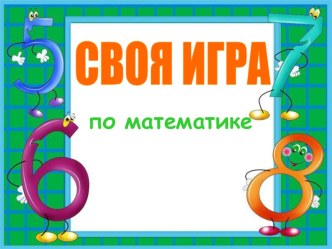 Своя игра по математике 2 класс классный час по математике (2 класс)