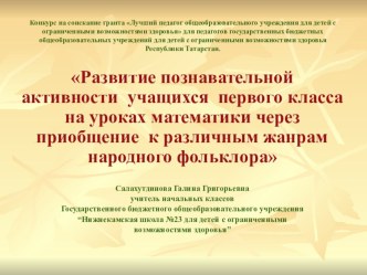 Инновационный проект Развитие познавательной активности учащихся первого класса на уроках математики через приобщение к различным жанрам народного фольклора презентация к уроку по математике (1 класс)