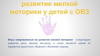 Развитие мелкой моторики презентация по теме