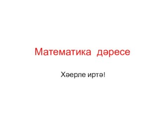 разработка урока по математике УМК Перспектива. план-конспект урока (4 класс)