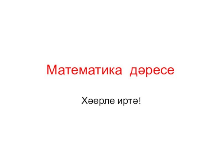 Математика дәресеХәерле иртә!