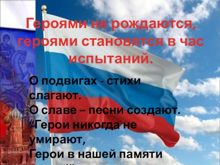 Героями не рождаются, героями становятся в час испытаний.О подвигах - стихи слагают.