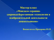 Мастер-класс для педагогов Мандало-терапия- здоровьесберегающая технология в изобразительной деятельности дошкольников учебно-методический материал по конструированию, ручному труду