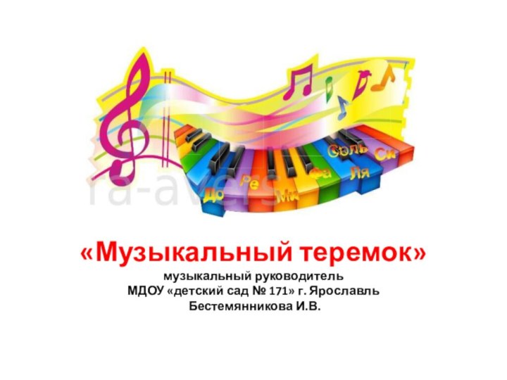 «Музыкальный теремок»  музыкальный руководитель  МДОУ «детский сад № 171» г.
